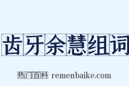 齿牙余慧组词是什么意思的图片